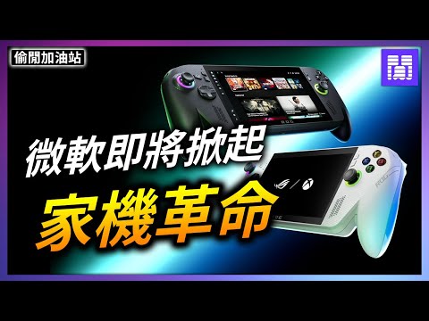 Xbox 新掌機 其實不重要? 🖥️ 重要的是裡面裝的"東西"!｜偷閒加油站