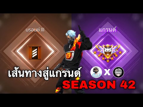 เส้นทางสู่แกรนด์ SEASON 42 : FREEFIRE
