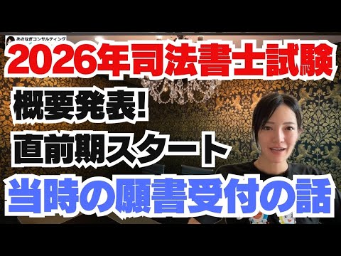 ２０２６年の司法書士試験の概要について　あと３か月！　3215