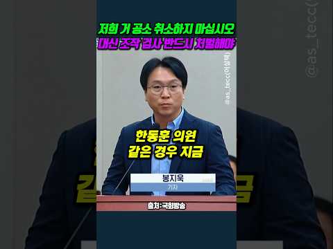 대신 <strong>조작</strong> 검사 반드시 처벌해야 #봉지욱 #한동훈