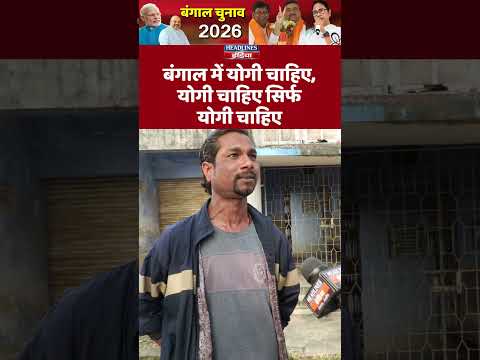 बंगाल में योगी चाहिए, योगी चाहिए सिर्फ योगी चाहिए