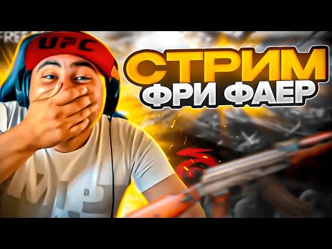 СТРИМ ЭТОТ ОТРЯД ДОВЕДёТ МЕНЯ ДО...... #freefire