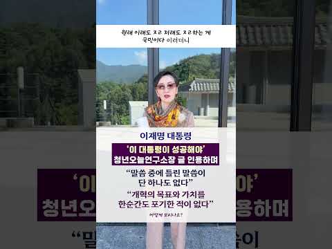 #이재명 ‘이 대통령이 성공해야’ 청년오늘연구소장 글 인용하며 “말씀 중에 틀린 말씀이 단 하나도 없다, 개혁의 목표와 <strong>가치를</strong> 한순간도 포기한 적이 없다” #shorts #이혜라
