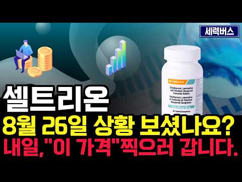 <strong>셀트리온</strong> 주가 전망. 오늘 수급, 심상치 않았죠? 내일 주가 감히 맞춰보겠습니다. 반드시 체크해보세요. 8월 26일 방송.
