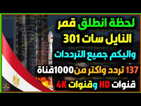 لحظة انطلق قمر النايل سات301 الجديد | واليكم جميع الترددات والقنوات الجديدة -  وداعا للنايل سات201