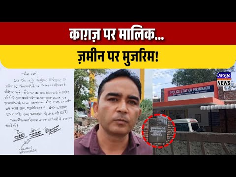 काग़ज़ पर मालिक… ज़मीन पर मुजरिम!