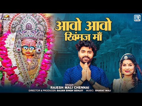 खिंमज माता भजन - आवो आवो खिंमज माँ | RAJESH MALI | Aavo Aavo Khimaj Maa | Latest Bhajan | 2024