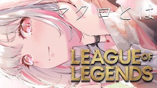 【League of Legends】まず座学。ゴールドに向けてLoLランク5日目 #LTK【空澄セナ/ぶいすぽっ！】