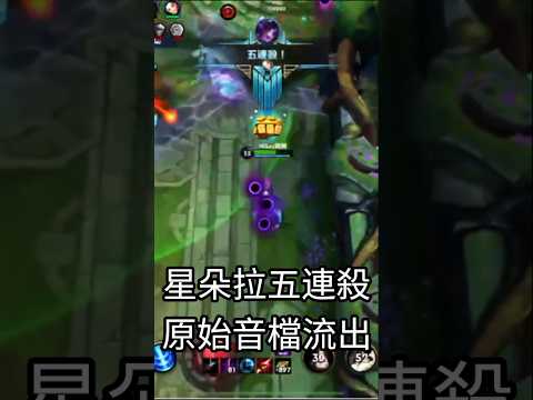 PENTAKILL!星朵拉五連殺原始直播音檔流出|Mikey閔閔 #英雄聯盟 #lol #leagueoflegends