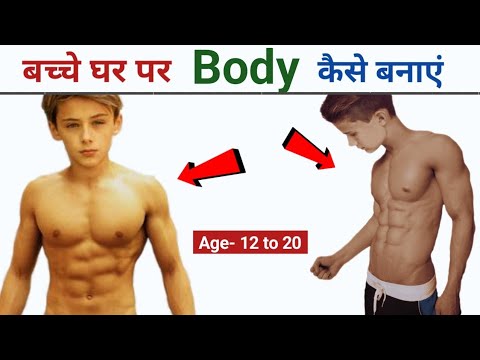 बच्चे घर पर बॉडी कैसे बनाएं | Student Body kaise banaye | Students workout | Home workout |
