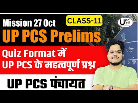 UPPSC 2024 27 OCT के लिए सबसे important topics quiz के फॉर्मेट में with CA:पंचायत 2024 DAY 11 #satya