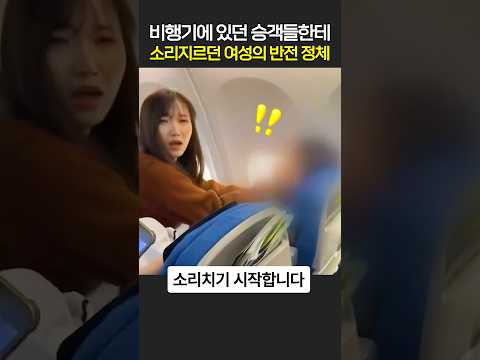 비행기에 있던 승객들한테 소리치는 여성의 반전 정체
