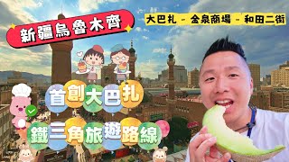 新疆烏魯木齊🔥大巴扎鐵三角旅遊路線🚶‍♂️大巴扎-金泉商場-和田二街🍔打卡網紅餐廳📸可可托海⛰️神鐘山全球最大單體花崗岩🤔#香港#旅遊#旅行#中國#新疆#烏魯木齊#國際大巴扎#可可托海#大巴扎#北疆 