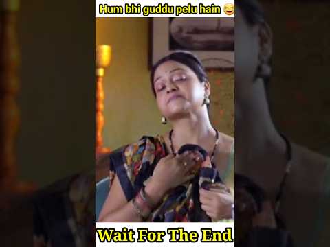 Hum bhi guddu pelu hain 😂 || Dank Memes || Indian Memes || #shorts #dankmemes #sigmameme #ytshorts