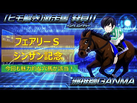 ＜シンザン記念＆フェアリーステークス＞【ヒモ解き】激走馬 発見！2025