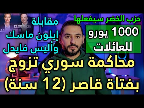 1000 يورو للعائلات بهذا الشكل حزب الخضر سيفعلها