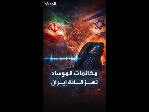 تفاصيل مكالمات الموساد لاستهداف قادة إيرانيين