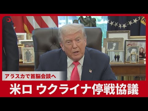 米ロ、ウクライナ停戦協議 アラスカで首脳会談へ