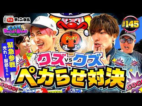 【マイジャグラーV】ゲスト「光れ!服部ちゃん」緊急参戦‼マイジャグでチームバトルのはずがトンデモないクズばかりで勝負の行方や如何に⁉ 丨EXITのPACHI⇄BANG#145