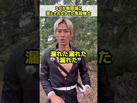 なぜが無限城に落とされなかった鬼殺隊士【鬼滅の刃無限城篇】#漏れた
