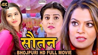 सौतन (2024) काजल राघवानी की सुपरहिट भोजपुरी फिल्म ने रातो रात किया धमाल 2024 | वायरल फिल्म 2024