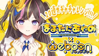 ウェブポン20連ガチャチャレンジ!!!【まるたにあやの🌻🐹☀】 #あやのんらいぶ
