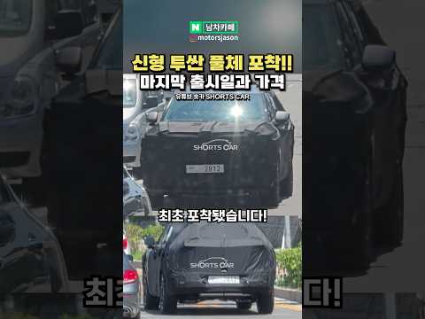 신형 투싼 풀체인지 포착!! 출시는 언제? 신형 투싼 풀체인지 포착!! 출시는 언제?