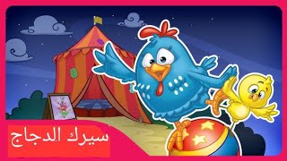 circo das galinhas galinha pintadinha 5 em arabe 