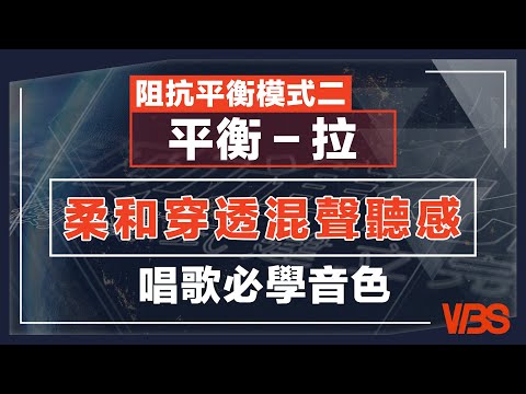 唱歌必學音色。溫柔又穿透的萬能唱法【阻抗平衡模式二｜平衡-拉】｜VBS學唱歌Feat.及琮老師