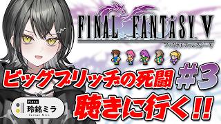 【FF5】本から敵が湧いてくる？！【 #UNIT_B / #玲銘ミラ】