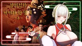 【성세천하2】무미랑 여제 만들어보쟈고🐍✨#vtuber