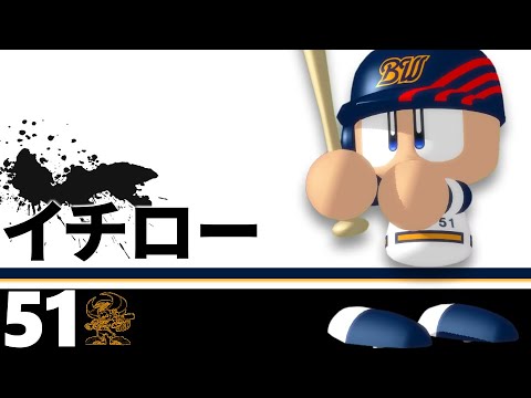 【パワプロ】歴代イチロー集【プロスピ】【パワポケ】
