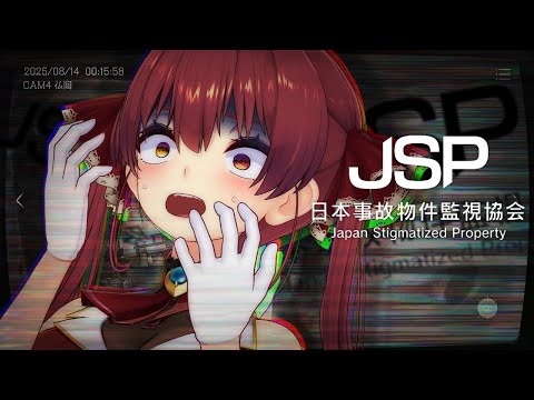【※激しい恐怖表現注意】マリン船長、日本事故物件監視協会(JSP)に入ってしまう…【ホロライブ/宝鐘マリン】
