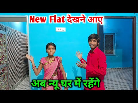 New Flat देखने आए | अब न्यू घर में रहेंगे | #dailyvlogs #cutecuple