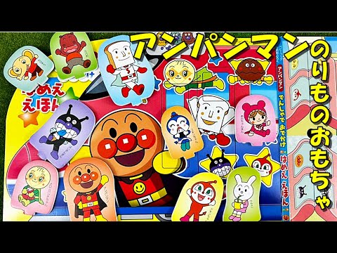 2アンパンマン はめええほん 電車でおでかけしたよ ばいきんまん、ドキンちゃん、しょくぱんまん、カレーパンマン、コキンちゃん、メロンパンナ anpanman