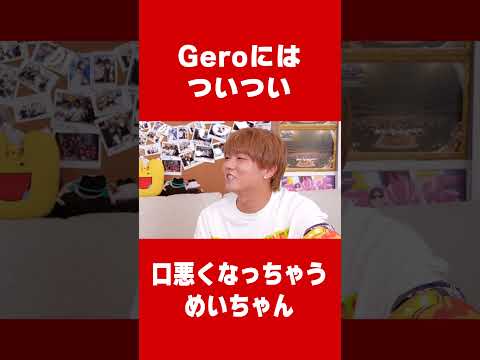 なぜか口悪くなっちゃうめいちゃん　#肉チョモランマ #gero #めいちゃん