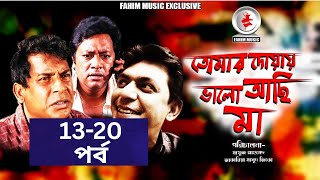 Tomar Dowa Valo Achi Ma I Ep 13-20 I Mosharraf Karim I Chanchal I  New Bangla Serial