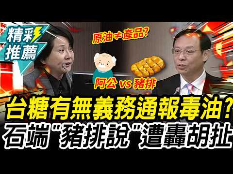 吵翻了！台糖該不該通報毒油？石崇良急端「豬排說」大戰邱慧洳「阿公說」遭轟胡扯【CNEWS】