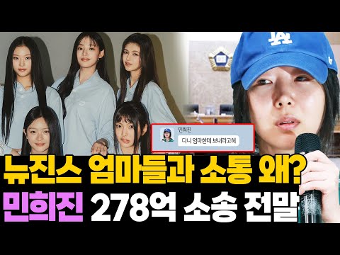 뉴진스? 엄마는 이겨! 민희진 278억 반드시 받겠다는데.. 소송 전말 총정리