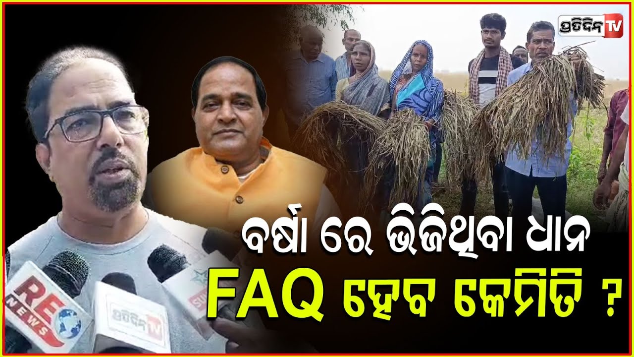 କୃଷ୍ଣ ପାତ୍ର କହିବେ କି, ବର୍ଷା ରେ ଭିଜିଥିବା ଧାନ FAQ ହେବ କେମିତି ? Paddy procurement irregularities.