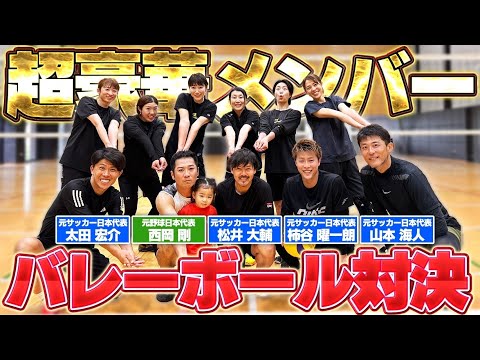 超豪華メンバー！サッカー松井大輔・柿谷曜一朗・太田宏介・山本海人そして野球西岡剛とガチでバレーボールしてみた！