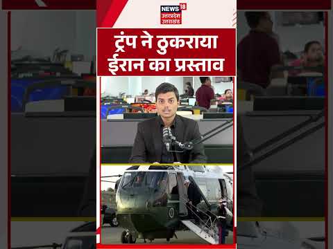 Trump Iran Deal : ट्रंप ने ठुकराया ईरान का प्रस्ताव |  Trump Rejects Iran Proposal |