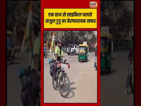 एक हाथ से साइकिल चलाते सजुल टुडू का प्रेरणादायक सफर #SajulTudu #JharkhandPride #Inspiration