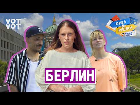 Берлин. Орёл и Решка. Новая жизнь (ukr, eng, rus sub)