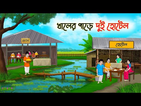 খালের পাড়ে দুই হোটেল | Bangla Cartoon | Rupkothar Golpo | Thakumar Jhuli | Bangla Toons
