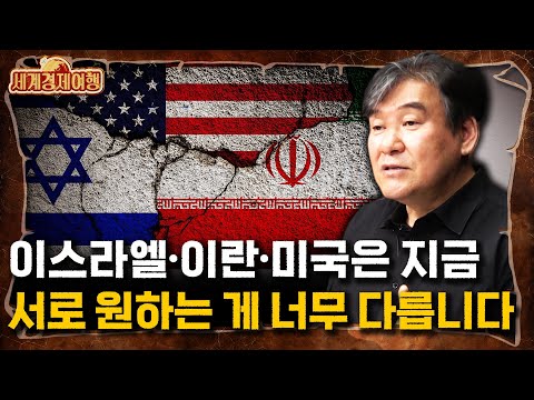 박현도 교수 ‖북한과 달리 이란이 미국의 경제 제재 속에서도 살아남는 이유 (1부) / 세계경제여행