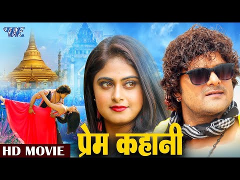 #movie || प्रेम कहानी | Khesari Lal Yadav | Anjana singh | Suparhit New Bhojpuri Movie 2024