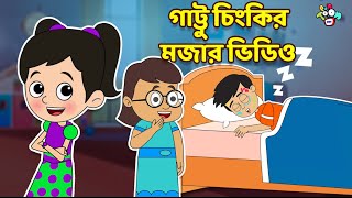 গাট্টু চিংকির মজার ভিডিও | বাংলা গল্প | বাচ্চাদের জন্য নৈতিক গল্প | PunToon Kids