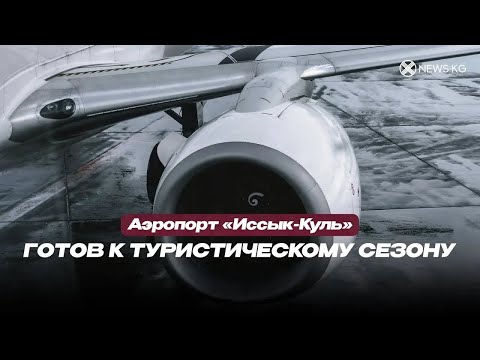 Аэропорт «Иссык-Куль» готов к туристическому сезону