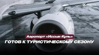 Аэропорт «Иссык-Куль» готов к туристическому сезону